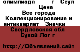 10.1) олимпиада : 1988 г - Сеул / Mc.Donalds › Цена ­ 340 - Все города Коллекционирование и антиквариат » Значки   . Свердловская обл.,Сухой Лог г.